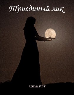 Триединый лик (СИ) - "anna.iter" - Читать 📖 Читать онлайн 👀 Читаемые книги читать онлайн бесплатно booksread-online.com