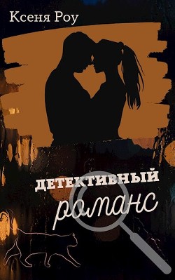 Детективный романс (СИ) - Роу Ксеня - Читать Читать онлайн Читаемые книги читать онлайн бесплатно booksread-online.com