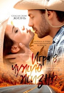 Игра в чужую жизнь (СИ) - Иванова Валерия - Читать 📖 Читать онлайн 👀 Читаемые книги читать онлайн бесплатно 🔥 booksread-online.com