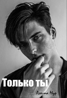 Только ты (СИ) - Мур Алеста - Читать Читать онлайн Читаемые книги читать онлайн бесплатно booksread-online.com