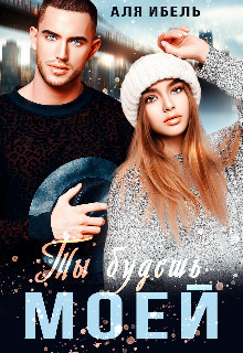 Ты будешь моей (СИ) - Ибель Аля - Читать Читать онлайн Читаемые книги читать онлайн бесплатно booksread-online.com