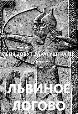 Львиное логово (СИ) - Чайка Дмитрий - Читать 📖 Читать онлайн 👀 Читаемые книги читать онлайн бесплатно 🔥 booksread-online.com