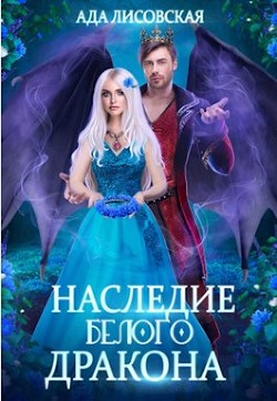 Наследие белого дракона (СИ) - Лисовская Ада - Читать Читать онлайн Читаемые книги читать онлайн бесплатно booksread-online.com
