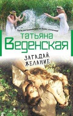 Татьяна Веденская - Загадай желание - Читать 📖 Читать онлайн 👀 Читаемые книги читать онлайн бесплатно 🔥 booksread-online.com