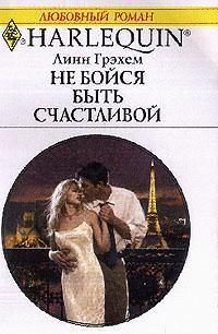 Линн Грэхем - Не бойся быть счастливой - Читать 📖 Читать онлайн 👀 Читаемые книги читать онлайн бесплатно 🔥 booksread-online.com
