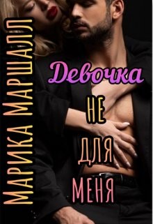 Девочка не для меня (СИ) - Маршалл Марика - Читать 📖 Читать онлайн 👀 Читаемые книги читать онлайн бесплатно booksread-online.com