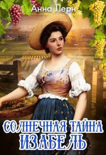 Солнечная тайна Изабель (СИ) - Лерн Анна - Читать 📖 Читать онлайн 👀 Читаемые книги читать онлайн бесплатно 🔥 booksread-online.com