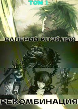 Рекомбинация (СИ) - Клэйлью Валерий - Читать 📖 Читать онлайн 👀 Читаемые книги читать онлайн бесплатно 🔥 booksread-online.com