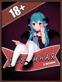 Неуёмная (СИ) - Катхилов Сергей - Читать Читать онлайн Читаемые книги читать онлайн бесплатно booksread-online.com