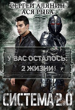 Система 2.0 (СИ) - Алянин Сергей - Читать 📖 Читать онлайн 👀 Читаемые книги читать онлайн бесплатно 🔥 booksread-online.com