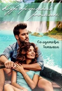 Курортный роман (СИ) - Солдатова Татьяна - Читать 📖 Читать онлайн 👀 Читаемые книги читать онлайн бесплатно 🔥 booksread-online.com