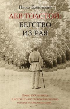 Павел Басинский - Лев Толстой: Бегство из рая - Читать 📖 Читать онлайн 👀 Читаемые книги читать онлайн бесплатно 🔥 booksread-online.com