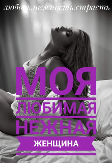 Моя любимая нежная женщина (СИ) - Лапин Владимир Викентьевич - Читать Читать онлайн Читаемые книги читать онлайн бесплатно booksread-online.com