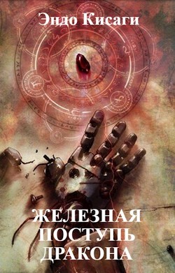 Железная поступь дракона (СИ) - Кисаги Эндо - Читать 📖 Читать онлайн 👀 Читаемые книги читать онлайн бесплатно 🔥 booksread-online.com