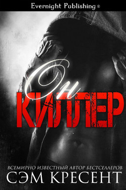 Он киллер (ЛП) - Кресент Сэм - Читать 📖 Читать онлайн 👀 Читаемые книги читать онлайн бесплатно 🔥 booksread-online.com