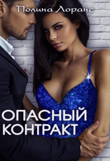 Опасный контракт (СИ) - Лоранс Полина - Читать 📖 Читать онлайн 👀 Читаемые книги читать онлайн бесплатно 🔥 booksread-online.com