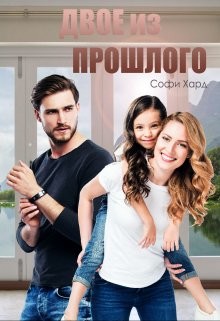 Двое из прошлого (СИ) - Хард Софи - Читать 📖 Читать онлайн 👀 Читаемые книги читать онлайн бесплатно 🔥 booksread-online.com