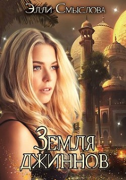 Земля джиннов (СИ) - Смыслова Элли - Читать Читать онлайн Читаемые книги читать онлайн бесплатно booksread-online.com