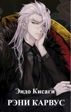 Рэни Карвус (СИ) - Кисаги Эндо - Читать | Читать онлайн | Читаемые книги читать онлайн бесплатно | booksread-online.com