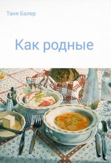 Как родные (СИ) - Балер Таня - Читать Читать онлайн Читаемые книги читать онлайн бесплатно booksread-online.com