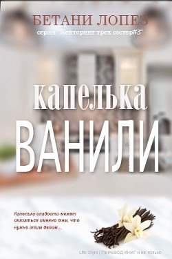 Капелька ванили (ЛП) - Лопез Бетани - Читать Читать онлайн Читаемые книги читать онлайн бесплатно booksread-online.com