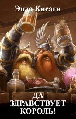 Да здравствует король! (СИ) - Кисаги Эндо - Читать 📖 Читать онлайн 👀 Читаемые книги читать онлайн бесплатно 🔥 booksread-online.com