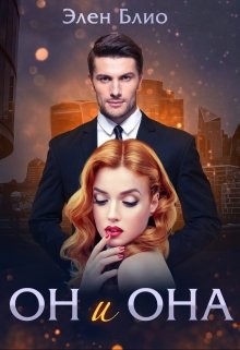 Он и Она (СИ) - Блио Элен - Читать 📖 Читать онлайн 👀 Читаемые книги читать онлайн бесплатно 🔥 booksread-online.com