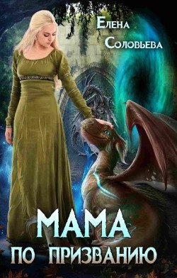 Мама по призванию (СИ) - Соловьева Елена - Читать | Читать онлайн | Читаемые книги читать онлайн бесплатно | booksread-online.com