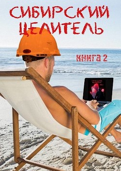 Сибирский целитель 2 (СИ) - Меньшенин Алексей - Читать 📖 Читать онлайн 👀 Читаемые книги читать онлайн бесплатно 🔥 booksread-online.com