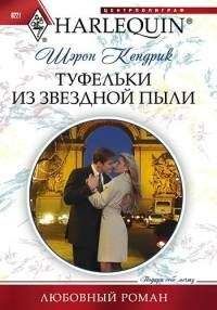 Шэрон Кендрик - Туфельки из звездной пыли - Читать | Читать онлайн | Читаемые книги читать онлайн бесплатно | booksread-online.com