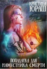 Попаданка для Наместника Смерти (СИ) - Юраш Кристина - Читать 📖 Читать онлайн 👀 Читаемые книги читать онлайн бесплатно 🔥 booksread-online.com