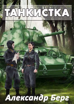 Танкистка (СИ) - Айзенберг Александр "Берг Александр" - Читать 📖 Читать онлайн 👀 Читаемые книги читать онлайн бесплатно booksread-online.com