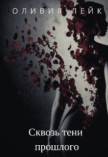 Сквозь тени прошлого (СИ) - Лейк Оливия - Читать 📖 Читать онлайн 👀 Читаемые книги читать онлайн бесплатно 🔥 booksread-online.com