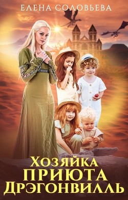 Хозяйка приюта Дрэгонвилль (СИ) - Соловьева Елена - Читать 📖 Читать онлайн 👀 Читаемые книги читать онлайн бесплатно 🔥 booksread-online.com