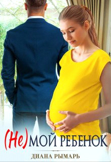 ( Не ) мой ребенок (СИ) - Рымарь Диана - Читать 📖 Читать онлайн 👀 Читаемые книги читать онлайн бесплатно 🔥 booksread-online.com