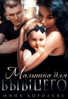 Малышка для бывшего (СИ) - Королёва Инна - Читать | Читать онлайн | Читаемые книги читать онлайн бесплатно | booksread-online.com