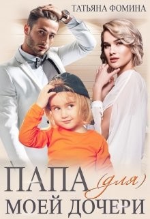 Папа (для) моей дочери (СИ) - Фомина Татьяна - Читать 📖 Читать онлайн 👀 Читаемые книги читать онлайн бесплатно 🔥 booksread-online.com