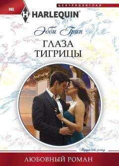 Эбби Грин - Глаза тигрицы - Читать | Читать онлайн | Читаемые книги читать онлайн бесплатно | booksread-online.com