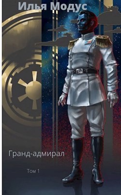 Гранд-адмирал. Том первый (СИ) - Модус Илья Сергеевич - Читать | Читать онлайн | Читаемые книги читать онлайн бесплатно | booksread-online.com