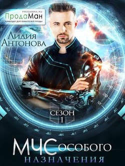 МЧС особого назначения (СИ) - Антонова Лидия - Читать | Читать онлайн | Читаемые книги читать онлайн бесплатно | booksread-online.com
