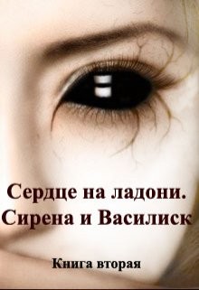 Сирена и Василиск (СИ) - Зан Заират - Читать Читать онлайн Читаемые книги читать онлайн бесплатно booksread-online.com