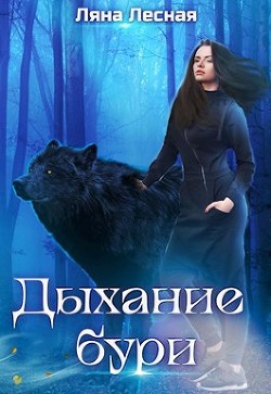 Дыхание бури (СИ) - Лесная Ляна - Читать Читать онлайн Читаемые книги читать онлайн бесплатно booksread-online.com