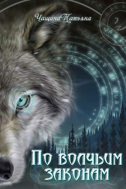 По волчьим законам (СИ) - Чащина Татьяна - Читать 📖 Читать онлайн 👀 Читаемые книги читать онлайн бесплатно 🔥 booksread-online.com