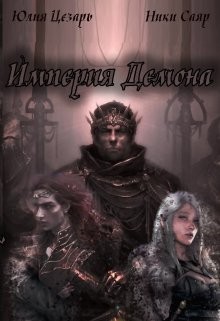 Империя Демона (СИ) - Цезарь Юлия "Skazka569" - Читать | Читать онлайн | Читаемые книги читать онлайн бесплатно | booksread-online.com