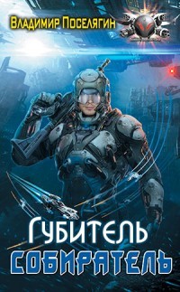 Губитель (СИ) - Поселягин Владимир Геннадьевич - Читать | Читать онлайн | Читаемые книги читать онлайн бесплатно | booksread-online.com