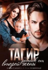 Тагир. Ребенок от второй жены (СИ) - Сафина Анна - Читать 📖 Читать онлайн 👀 Читаемые книги читать онлайн бесплатно 🔥 booksread-online.com