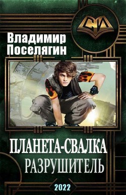 Разрушитель (СИ) - Поселягин Владимир Геннадьевич - Читать 📖 Читать онлайн 👀 Читаемые книги читать онлайн бесплатно 🔥 booksread-online.com