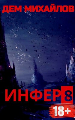 И 8 (СИ) - Михайлов Дем - Читать 📖 Читать онлайн 👀 Читаемые книги читать онлайн бесплатно 🔥 booksread-online.com