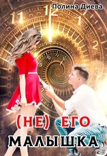 ( Не) его малышка (СИ) - Диева Полина - Читать | Читать онлайн | Читаемые книги читать онлайн бесплатно | booksread-online.com