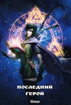 Последний герой (СИ) - "Weter" - Читать Читать онлайн Читаемые книги читать онлайн бесплатно booksread-online.com